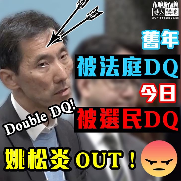 【明智一票】選民採取行動 姚松炎被「兩度DQ」