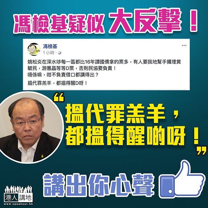 【不能再忍】慘成非建制失利「代罪羔羊」  馮檢基疑似大反擊：「咁不負責借口都講得出？」