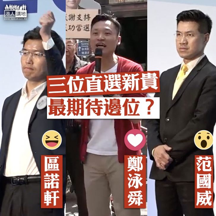 【議會新貴】三位直選新貴 最期待邊位?