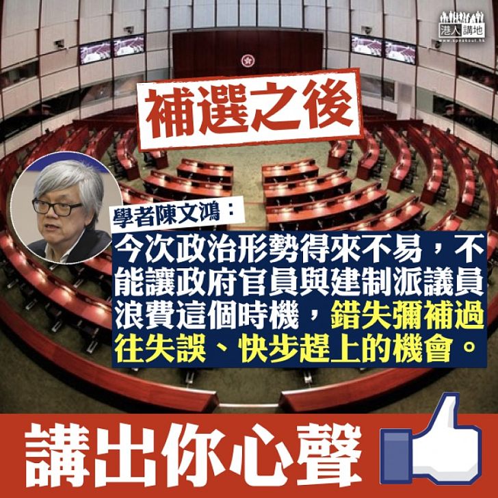 【補選之後 重回正軌】政治形勢得來不易 陳文鴻:不能錯失彌補過往失誤、快步趕上的機會