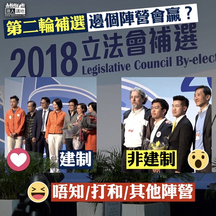 【全城關注】第二輪補選 邊個陣營會贏?