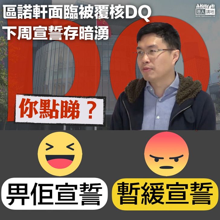 【面臨挑戰】區諾軒面臨被覆核DQ 下周宣誓存暗湧