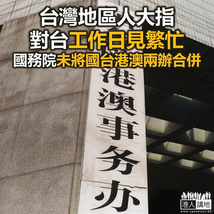 【焦點新聞】李克強提交國務院改革方案 沒有將國台辦、港澳辦合併