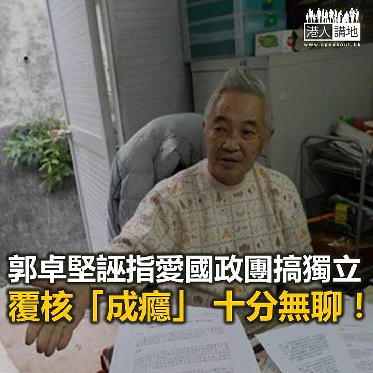 【鐵筆錚錚】郭卓堅無厘頭 又搞事?