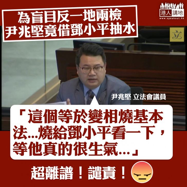 【毫無底線】尹兆堅質疑「一地兩檢」法律依據 竟借鄧小平「抽水」