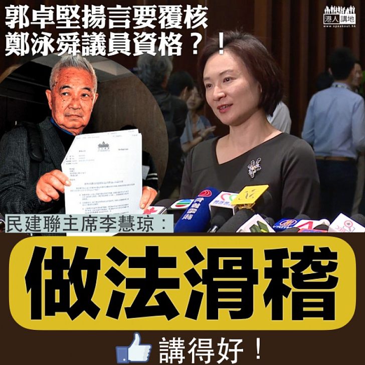 【據理發聲】李慧琼回擊郭卓堅JR鄭泳舜:「做法滑稽」