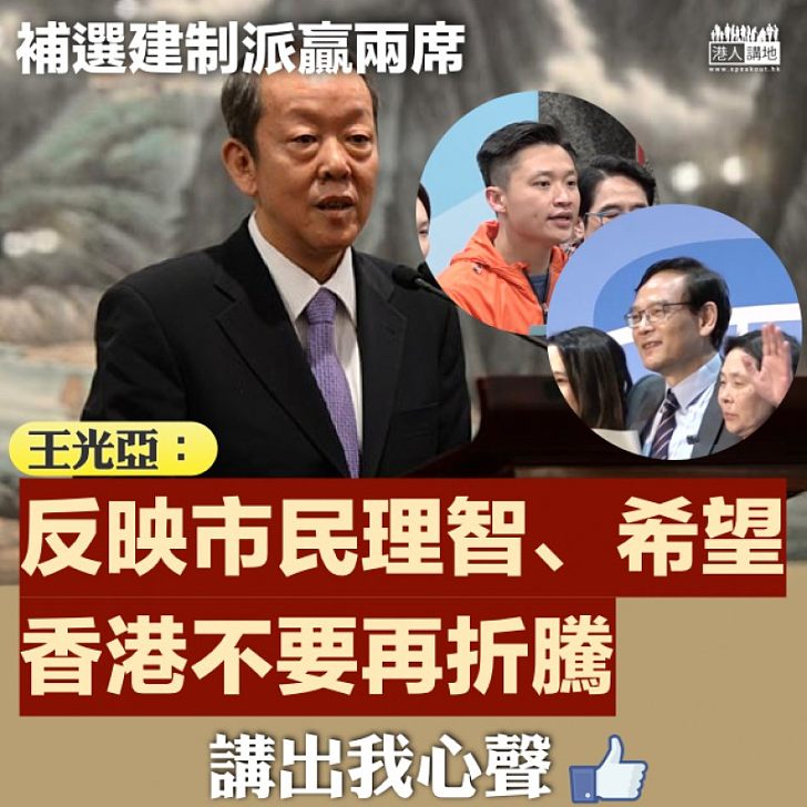 【咎由自取】非建制派補選失兩席 王光亞:補選結果不錯、局面是他們自己造成