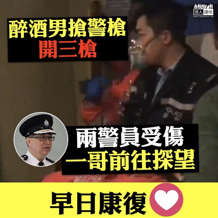 【醉酒搶槍】醉酒漢搶警槍並連開三槍  兩名警員受傷無生命危險