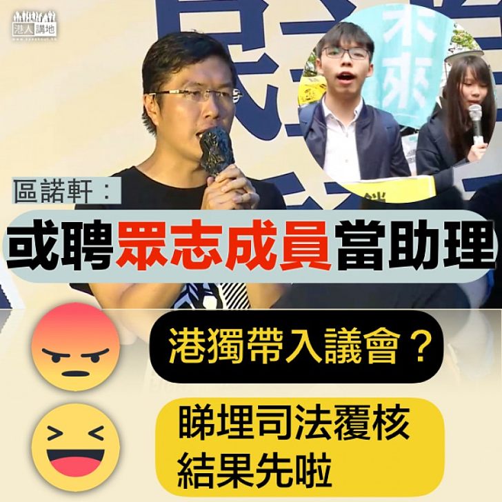 【借屍還魂】區諾軒或聘眾志成員做議助 你認為點?