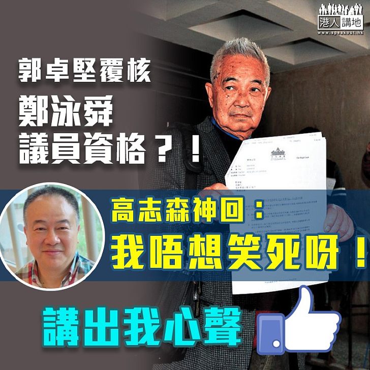 【超級荒謬】郭卓堅司法覆核鄭泳舜當選資格 高志森:我唔想笑死呀﹗