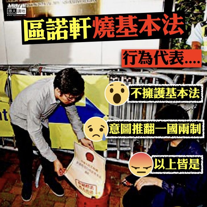 【昭然若揭】區諾軒燒《基本法》行為代表什麼？