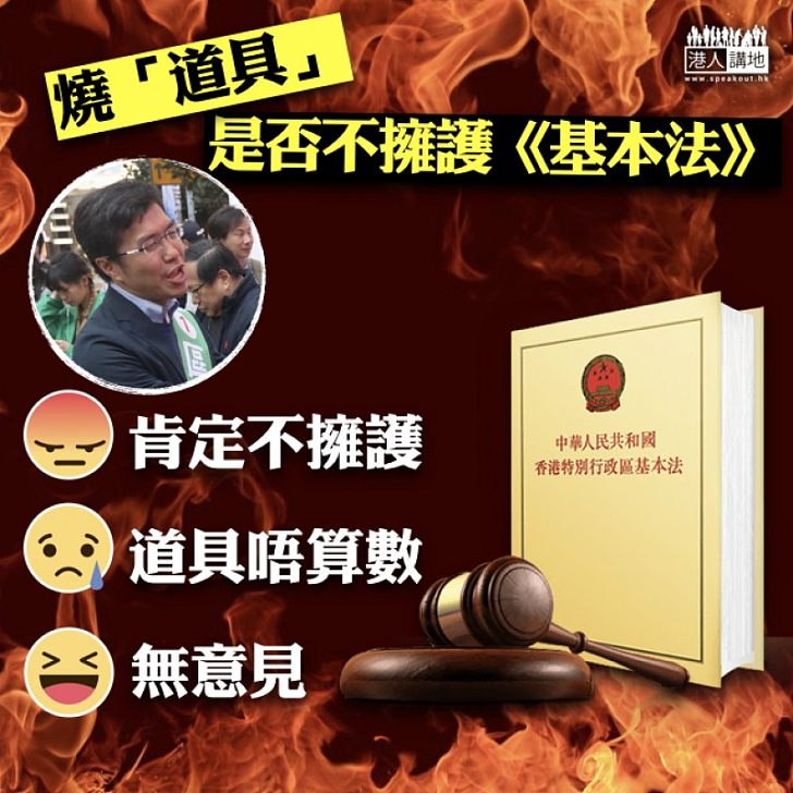 【死雞撐飯蓋】燒「道具」是否不擁護《基本法》?