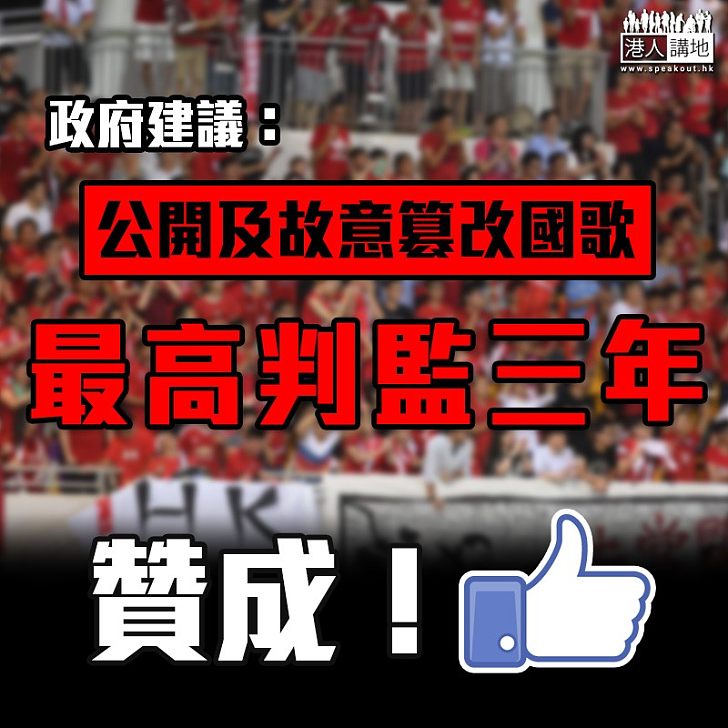 【罰則出爐】政府建議:公開及故意篡改國歌最高判監三年