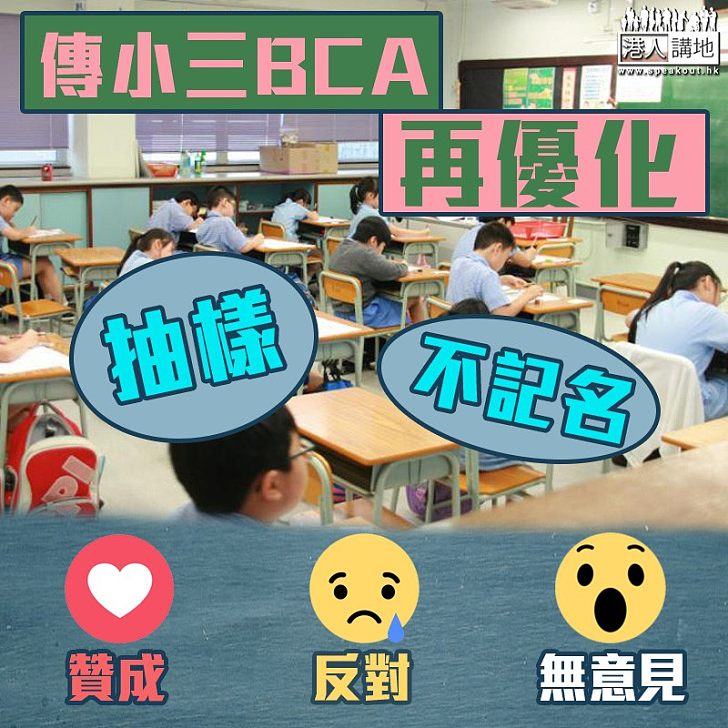 【學海無涯】擬優化BCA  將貫徹「不記名、不記校、抽樣考」