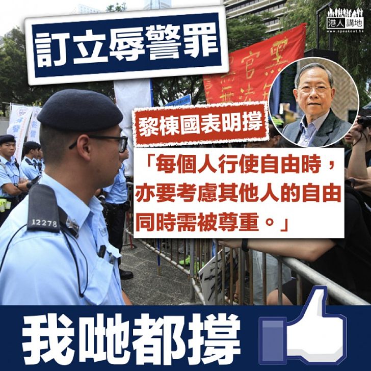 【訂立辱警罪】支持訂立辱警罪 黎棟國:行使自由同時需尊重其他人的自由
