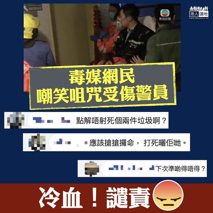 【如此冷血】 兩警察制服疑犯中槍 毒媒網民嘲笑咀咒