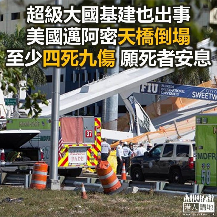 【焦點新聞】美國佛州興建中的天橋倒塌 壓住汽車四人死亡