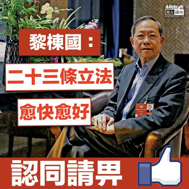 【打擊「港獨」】維護國家主權安全 黎棟國:二十三條立法愈快愈好