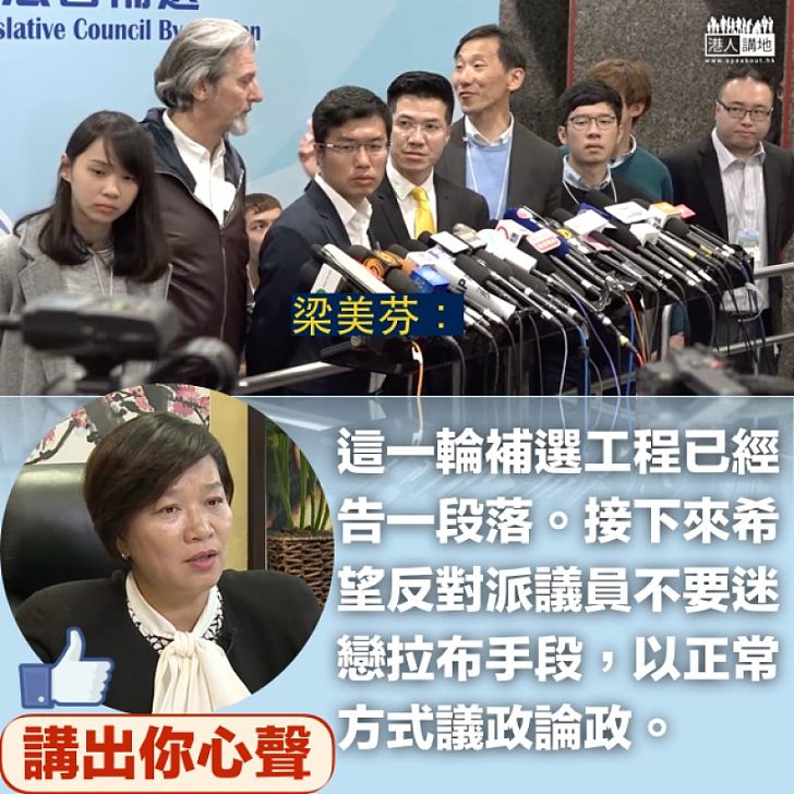 【局勢逆轉】補選「六四黃金比」不再 梁美芬:反對派議員不要迷戀拉布手段