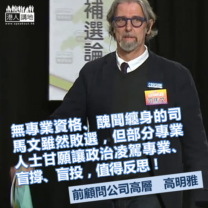 政治凌駕專業 非建制釀「雙失」?