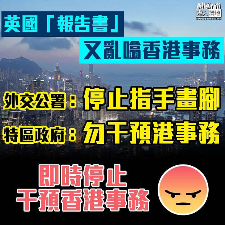 【指手畫腳】英「報告書」又干港政 外交公署：停止對香港事務説三道四