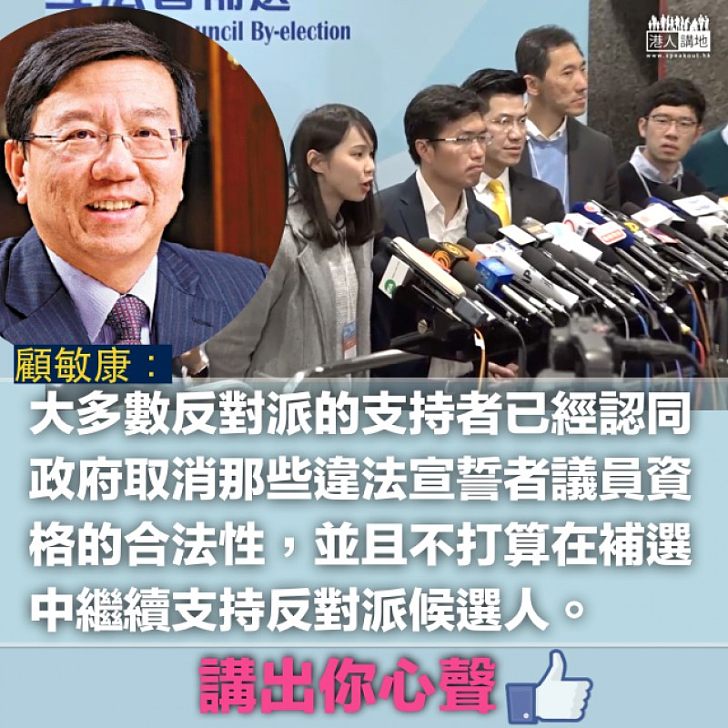 【眾叛親離】補選「六四黃金比」不再 顧敏康:反對派的支持者認同政府取消違法宣誓者議員資格的合法性