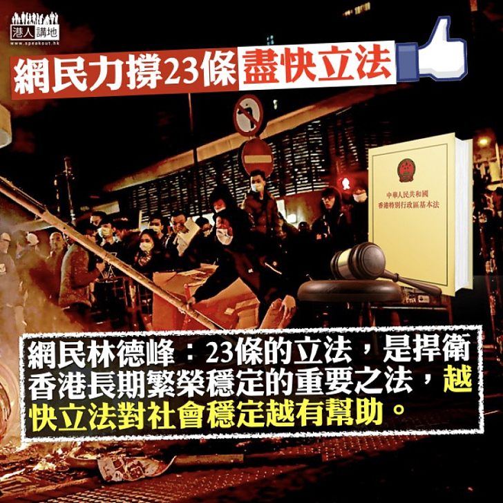 【盡快立法】力撐23條盡快立法  網民林德峰：越快立法越有助社會穩定