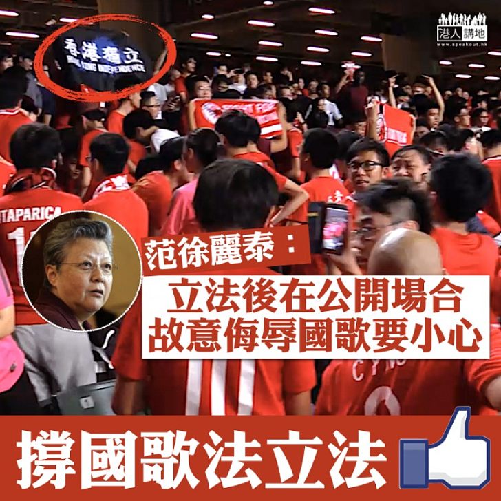 【國歌法立法】范徐麗泰:立法後在公開場合侮辱國歌要小心