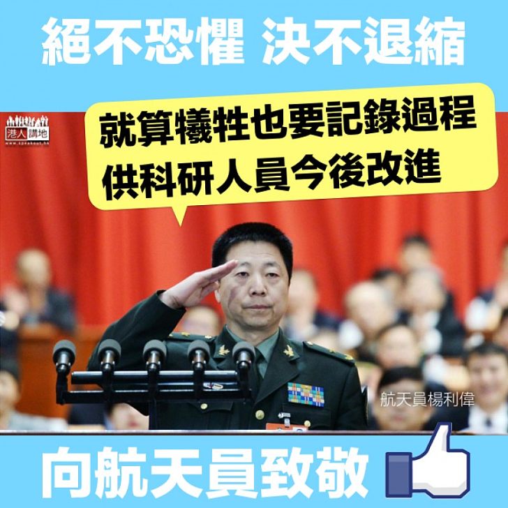 【決不退縮】楊利偉:就算犧牲也要記錄過程 供科研人員今後改進