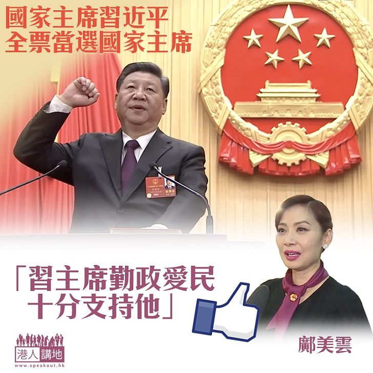 【眾望所歸】習近平全票連任國家主席 鄺美雲Like爆:習主席勤政愛民 、十分支持他