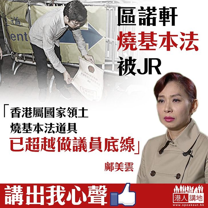 【講出我心聲】鄺美雲:區諾軒燒基本法、已超越做議員底線