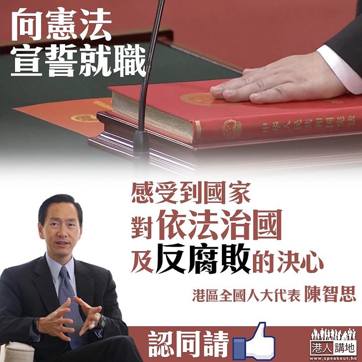 【把權力關進制度的籠子裡】陳智思:感受國家對依法治國及反腐敗的決心