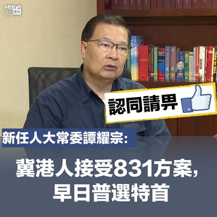 【常委交捧】當選人大常委 譚耀宗:希望港人接受831方案