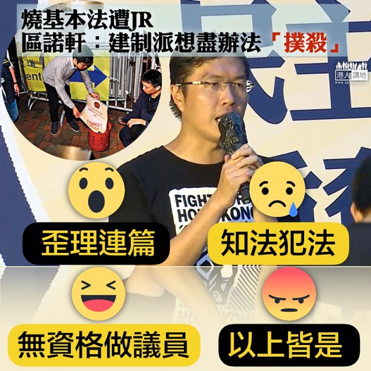 【受盡撲殺】區諾軒:受盡建制派「撲殺」 你認為合理與否?