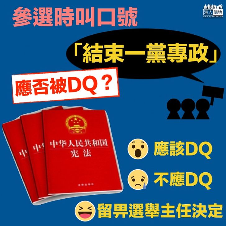 【國家修憲】譚耀宗:參選人倡「結束一黨專政」涉牴觸憲法及基本法