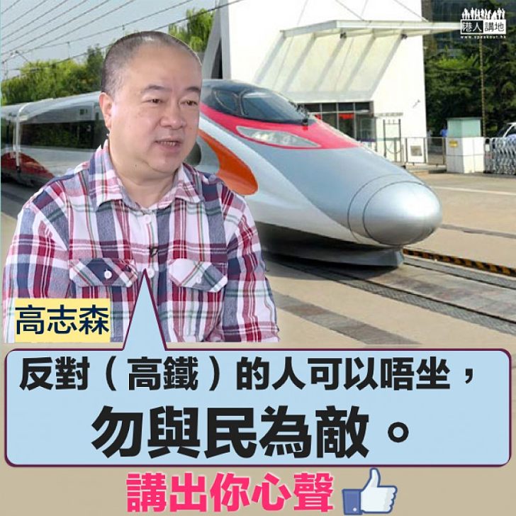 【民意所歸 】超過九成人撐高鐵一地兩檢 高志森:「反對的人可以唔坐,勿與民為敵」