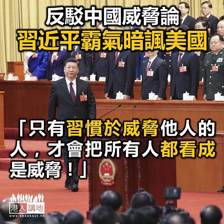 【焦點新聞】習近平反駁中國威脅論 重申中國永不稱霸、中國發展不對任何國家構成威脅