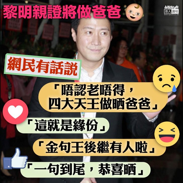 【震撼網民】黎明宣布為人父 最Buy網民邊一句?