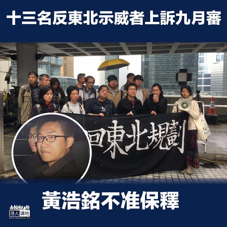 【不准保釋】黃浩銘不准保釋 十三名反東北示威者上訴九月審