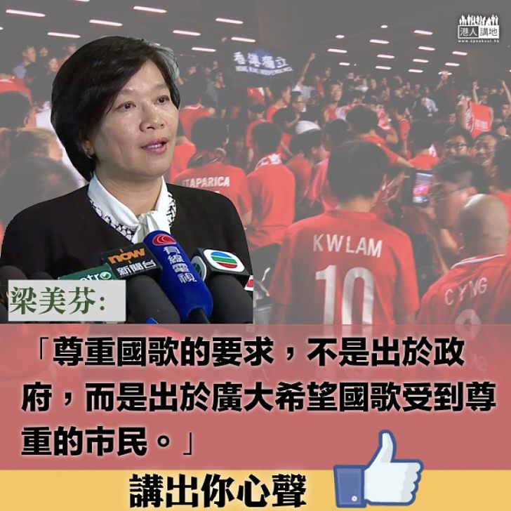 【徇眾要求】無意貶損國歌不需擔憂 梁美芬:有人侮辱國歌,令立法有其必要性。