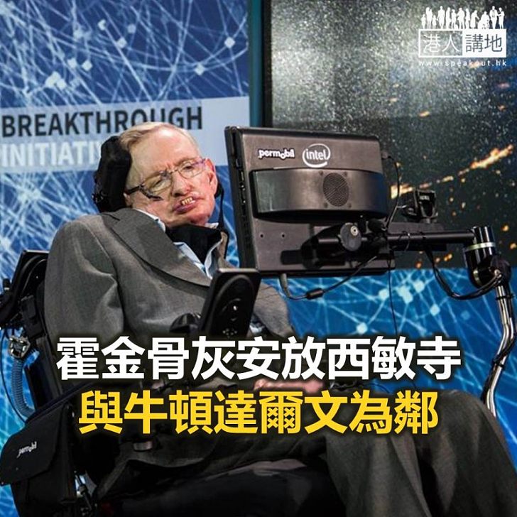 【焦點新聞】霍金骨灰安放西敏寺 與牛頓達爾文為鄰