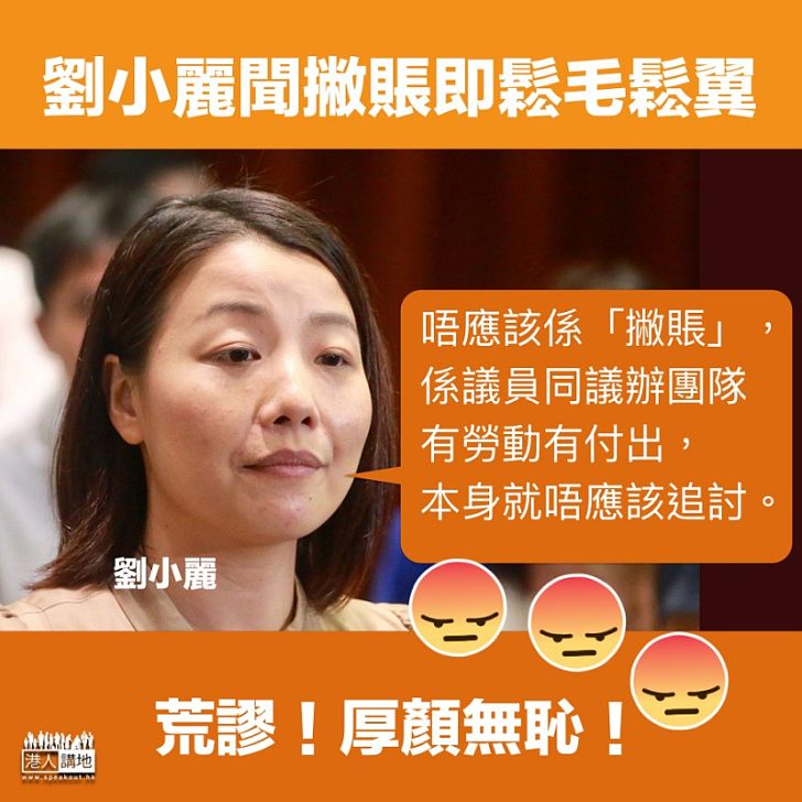 【厚顏無恥】DQ4劉小麗拒回水 揚言「撇帳」是「收回惡意」