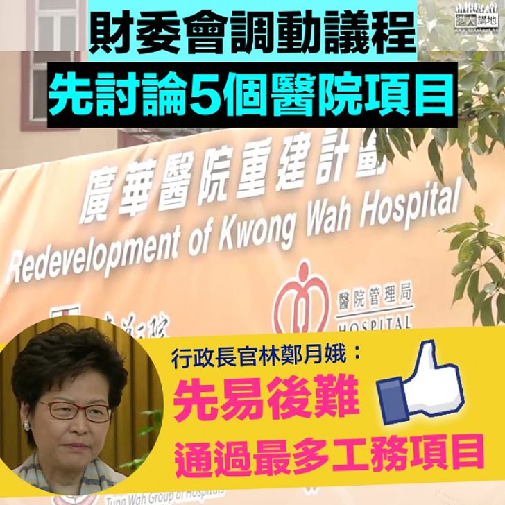 【先易後難】林鄭:畀條路我們走,通過最多工務項目