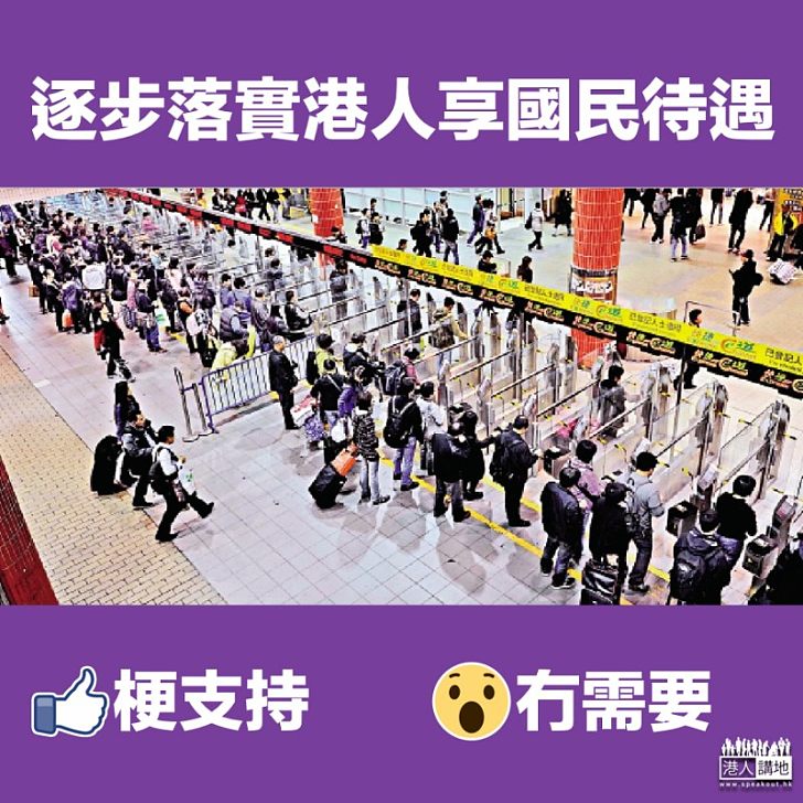 【國民待遇】國家將逐步落實港人享國民待遇 你支持嗎?