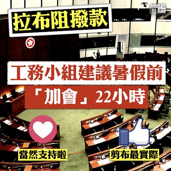 【加會審議】「拉布」阻撥款  工務小組建議暑假前「加會」22小時