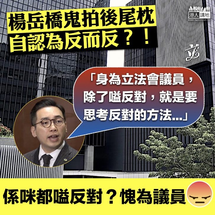 【議會淪落】自認為反而反  楊岳橋：除了嗌反對，就是要思考反對的方法