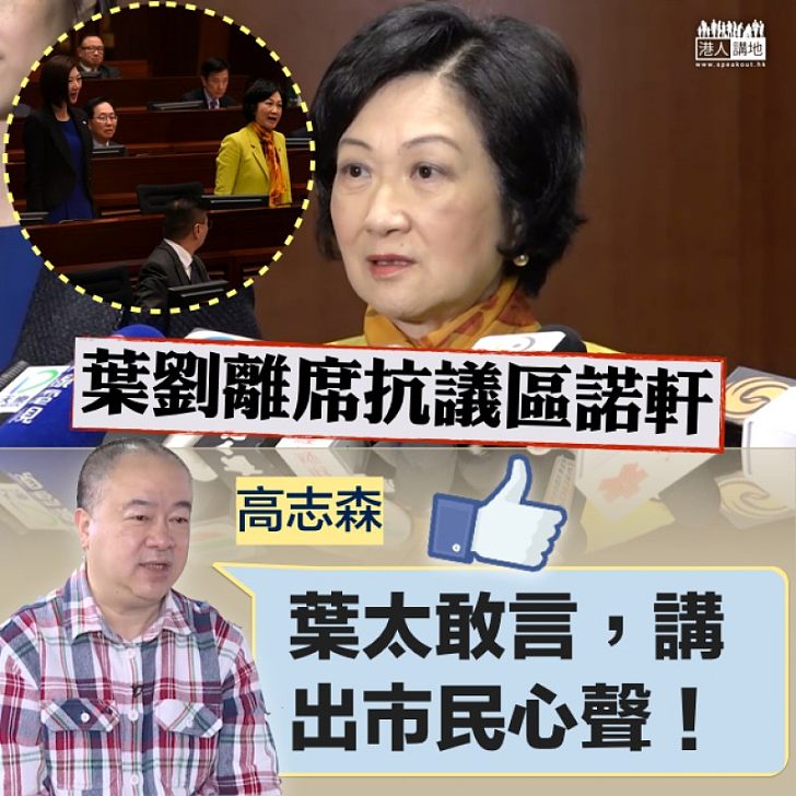 【為民發聲】網民撐葉劉淑儀容海恩離席 高志森:「葉太敢言,講出市民心聲!」