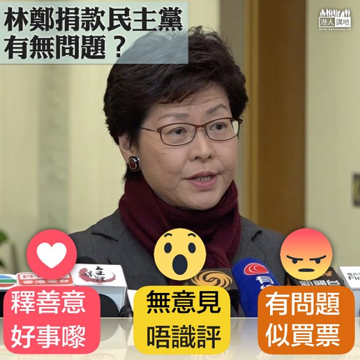 【你點睇?】林鄭捐3萬元予民主黨促「大和解」 議員看法大不同