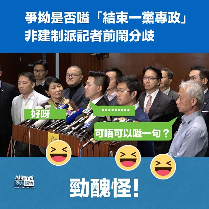【出盡洋相】非建制記者前鬧分歧勁醜怪