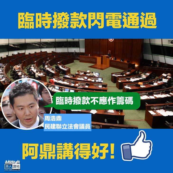 【閃電通過】非建制想搞搞陣? 臨時撥款終獲通過